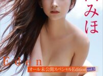 街山みほ Eden オール未公開スペシャルEdition vol.3 FRIDAYデジタル写真集表紙