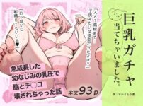 巨乳ガチャ当てちゃいました。〜幼なじみの急成長した乳圧で脳もチ◯コも壊された話〜エロ漫画表紙