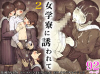 女学寮に誘われて2エロ漫画表紙