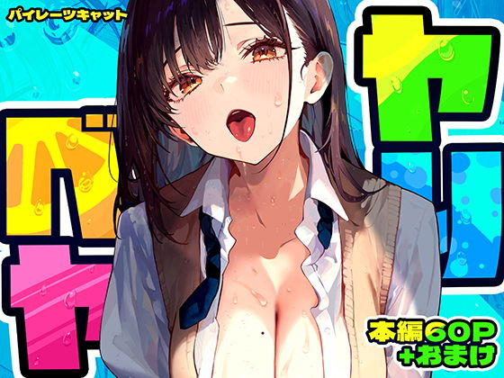 ヤリベヤエロ漫画表紙