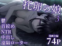 托卵の娘3エロ漫画表紙