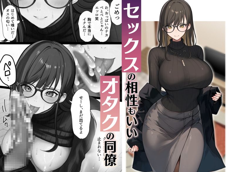 会社のTier1喪女とオタクセックスエロ漫画表紙2