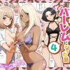 家出ギャルを拾ったらハーレムになった話4エロ漫画表紙