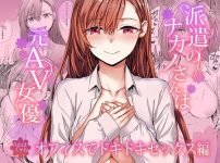 派遣のナカノさんは元AV女優〜オフィスでドキドキセックス編〜エロ漫画表紙