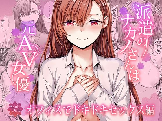 派遣のナカノさんは元AV女優〜オフィスでドキドキセックス編〜エロ漫画表紙