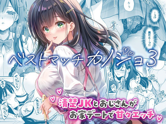 ベストマッチカノジョ3 -清楚JKとおじさんがお家デートで甘々エッチ-エロ漫画表紙