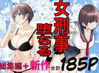 鬼強女刑事が絶対に負けたく無い父の仇の犯罪者に敗北し堕ちて調教される話 新作＋総集編エロ漫画表紙