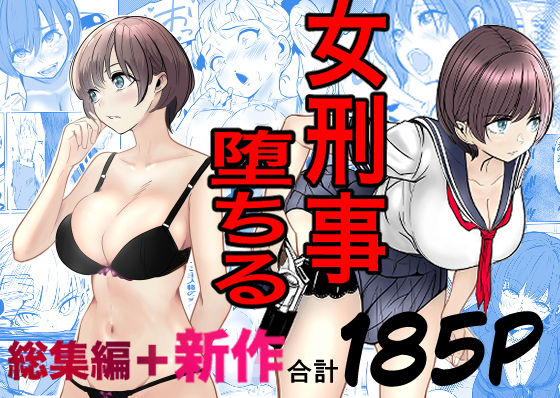 鬼強女刑事が絶対に負けたく無い父の仇の犯罪者に敗北し堕ちて調教される話 新作＋総集編エロ漫画表紙