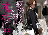 疲労(つか)れたときにはオナホがいいねエロ漫画表紙