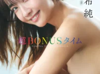 天羽希純写真集「超BONUSタイム」表紙