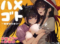 ハメゴト〜姉妹のひみつ〜エロ漫画表紙