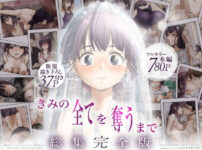 きみの全てを奪うまで ‐総集完全版‐エロ漫画表紙