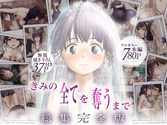 きみの全てを奪うまで ‐総集完全版‐エロ漫画表紙