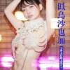 似鳥沙也加「ブチ上げ極上ボディ」SPA！デジタル写真集表紙