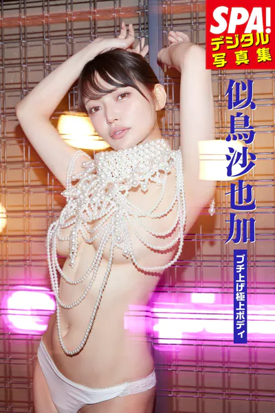 似鳥沙也加「ブチ上げ極上ボディ」SPA！デジタル写真集表紙
