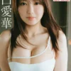 FLASHデジタル写真集 沢口愛華 innocent white表紙