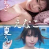【大増量64ページ】えなこ 春えなこ 夏えなこ写真集表紙