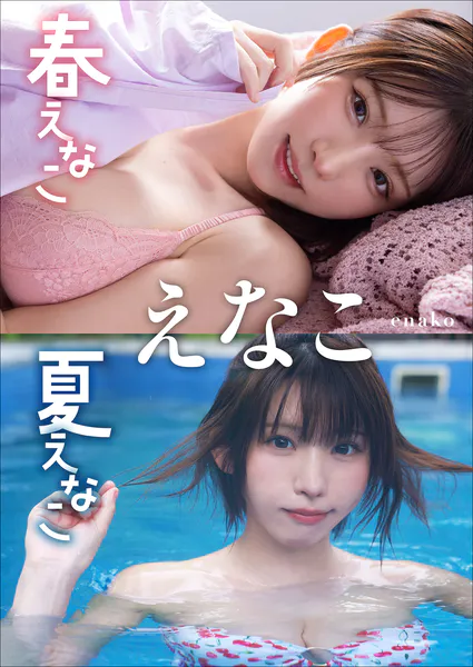 【大増量64ページ】えなこ 春えなこ 夏えなこ写真集表紙