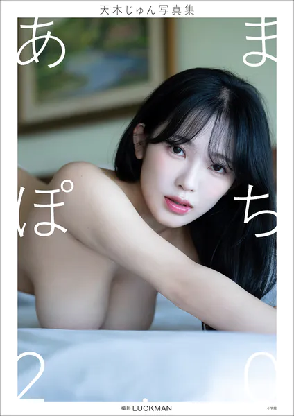 【デジタル限定】天木じゅん写真集 あまぽち2.0表紙