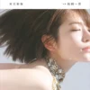 【電子版だけの特典30ページ付き】河北彩伽写真集 soft noise表紙