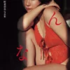 【電子特典付き！】村重杏奈写真集「あんな」表紙