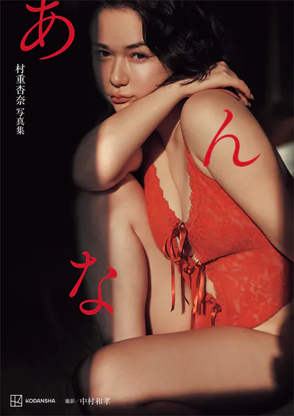 【電子特典付き！】村重杏奈写真集「あんな」表紙