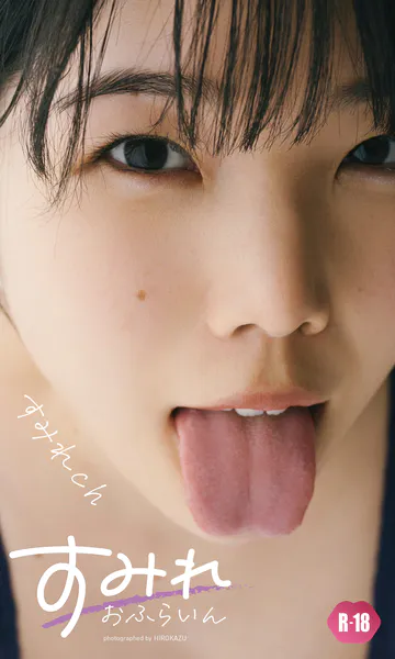 【デジタル限定】すみれch写真集「すみれおふらいん」（R18版）表紙