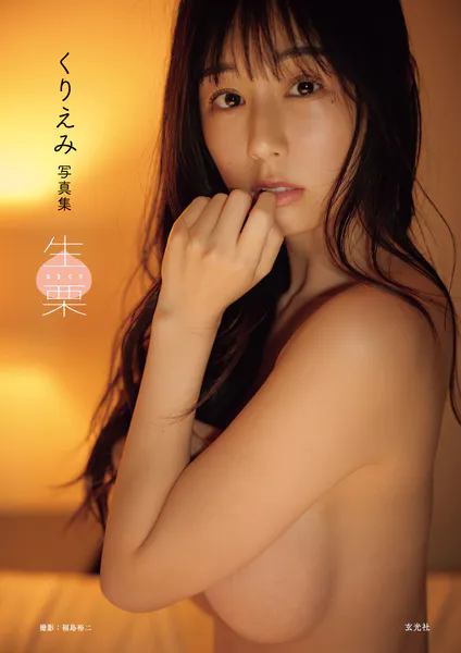 【電子版限定アザーカット付】くりえみ写真集 生栗表紙