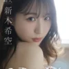 のあ×ぼく 新木希空写真集表紙