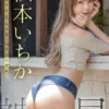 神尻 松本いちか写真集表紙