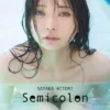 【オールアザー版】似鳥沙也加写真集 Semicolon表紙