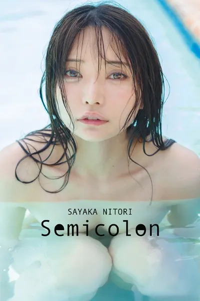 【オールアザー版】似鳥沙也加写真集 Semicolon表紙