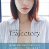 岸明日香 写真集 『 Trajectory 』表紙