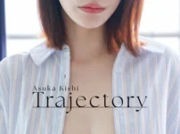 岸明日香 写真集 『 Trajectory 』表紙