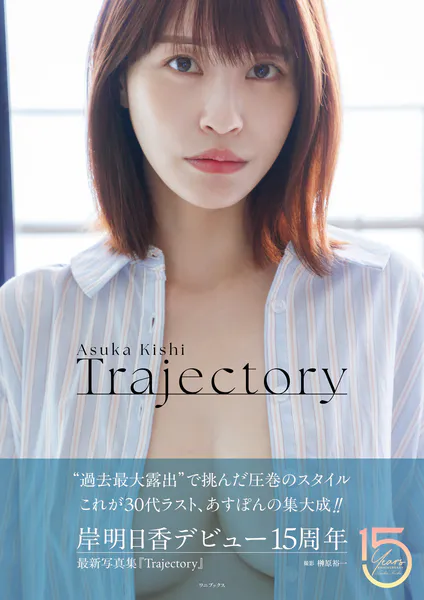 岸明日香 写真集 『 Trajectory 』表紙