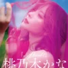 桃乃木かな「.（Period）」写真集表紙