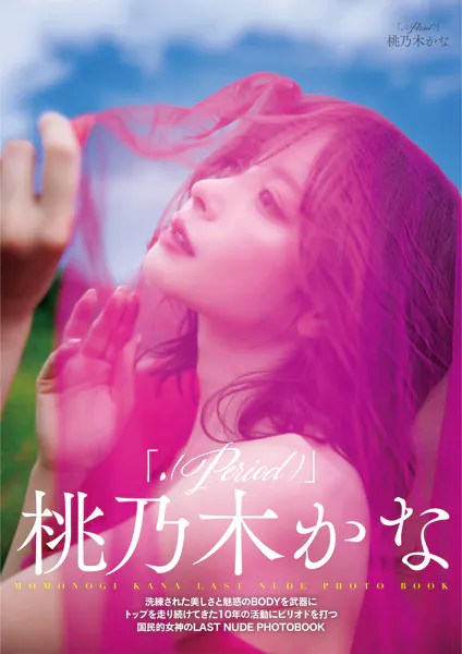 桃乃木かな「.（Period）」写真集表紙