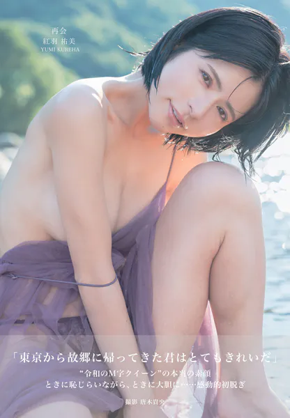 紅羽祐美 再会写真集表紙