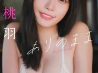 DMM限定版 高鶴桃羽「ありのまま」【ヤングチャンピオンデジグラ】写真集表紙