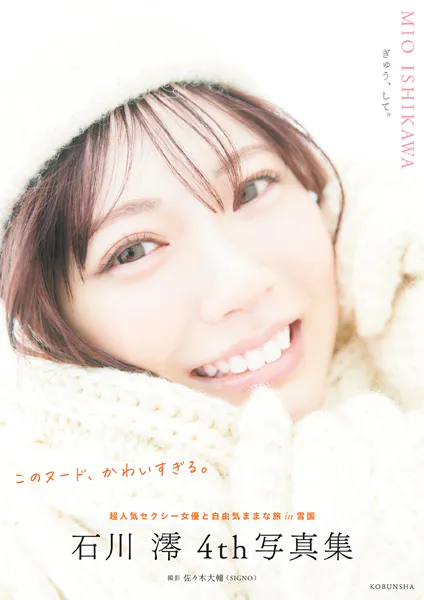 【電子版限定20ページ増】石川澪 4th写真集 ぎゅう、して。表紙