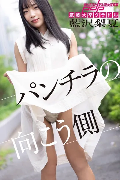 筑波大卒グラドル 藍沢梨夏 パンチラの向こう側写真集