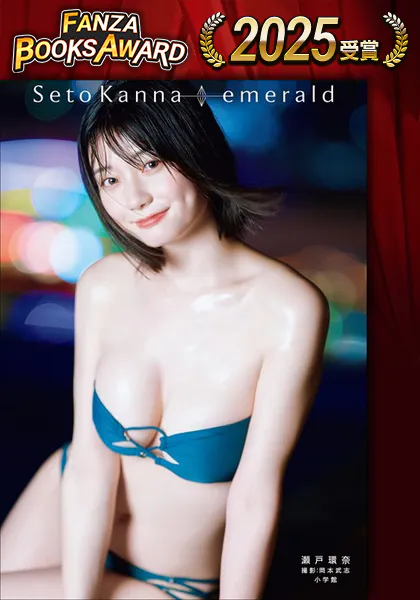 【電子版限定30ページ増】瀬戸環奈1st写真集 emerald表紙