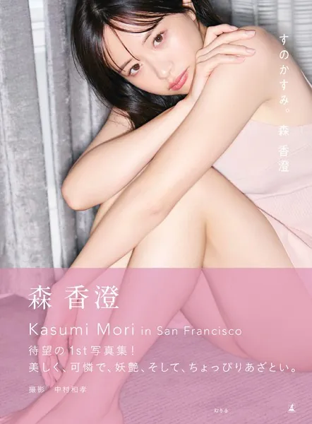 すのかすみ。写真集表紙
