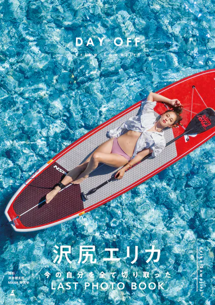 沢尻エリカ写真集『DAY OFF』【電子特典ページ付き】表紙