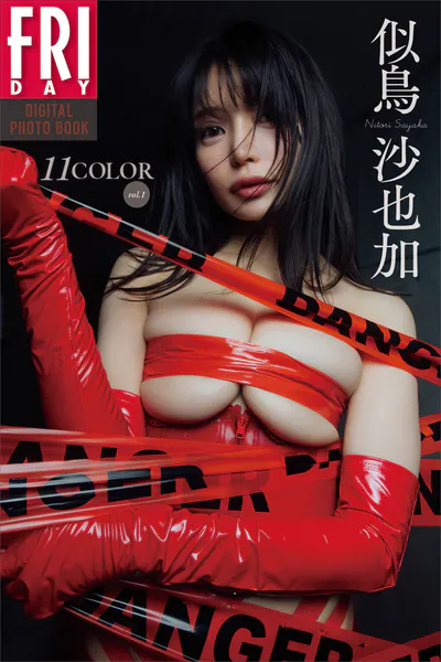 似鳥沙也加 11COLOR vol.1 FRIDAYデジタル写真集表紙