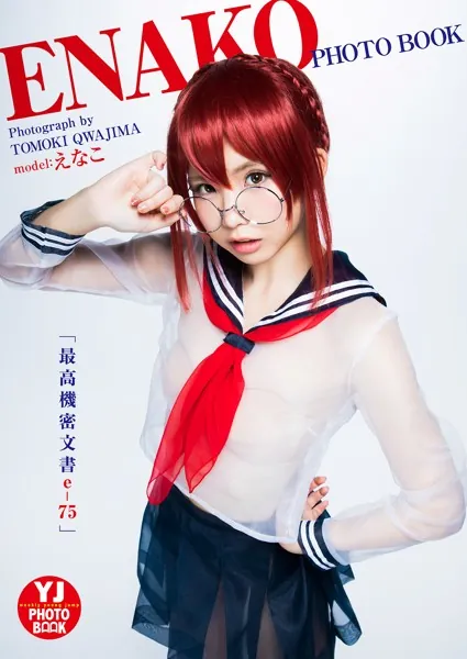 【デジタル限定 YJ PHOTO BOOK】えなこ「最高機密文書e-75」写真集表紙