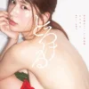 雪平莉左 ファースト写真集 『とろける。』表紙