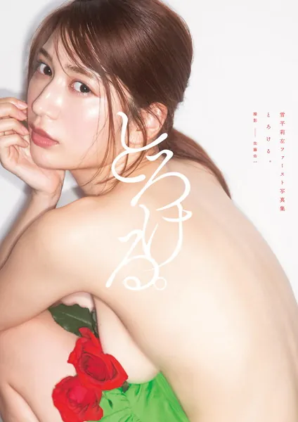雪平莉左 ファースト写真集 『とろける。』表紙
