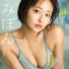 【デジタル限定 YJ PHOTO BOOK】すみぽん（高倉菫）写真集「届け。」 表紙
