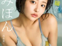 【デジタル限定 YJ PHOTO BOOK】すみぽん（高倉菫）写真集「届け。」 表紙